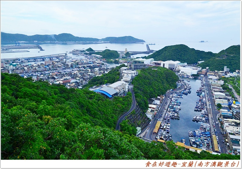 海景山景.漁村風情，宜蘭賞景必訪!!南方澳觀景台+南方澳大橋