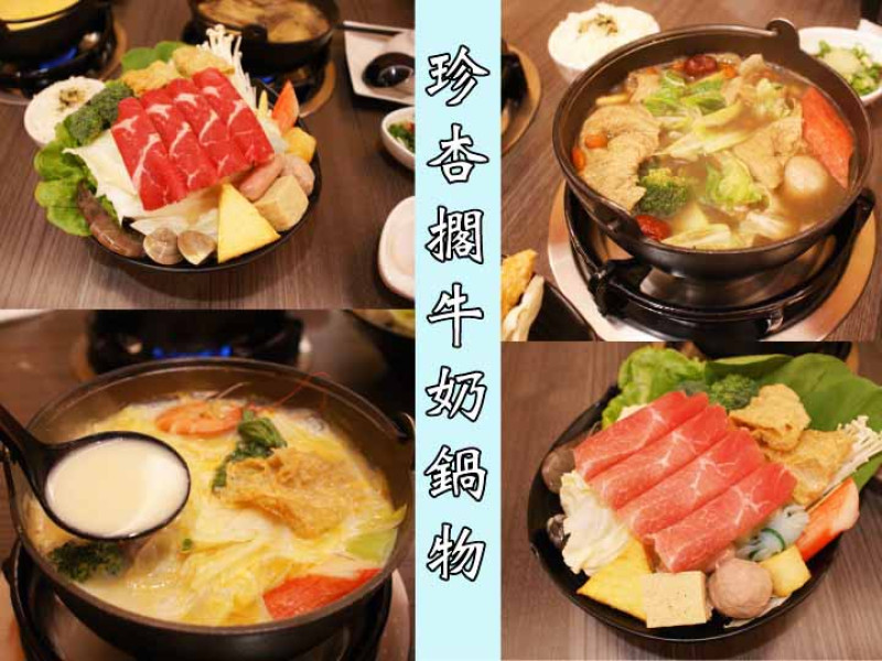台南火鍋｜珍杏擱牛奶鍋物。牧場直送鮮奶鍋，香醇濃厚の湯頭