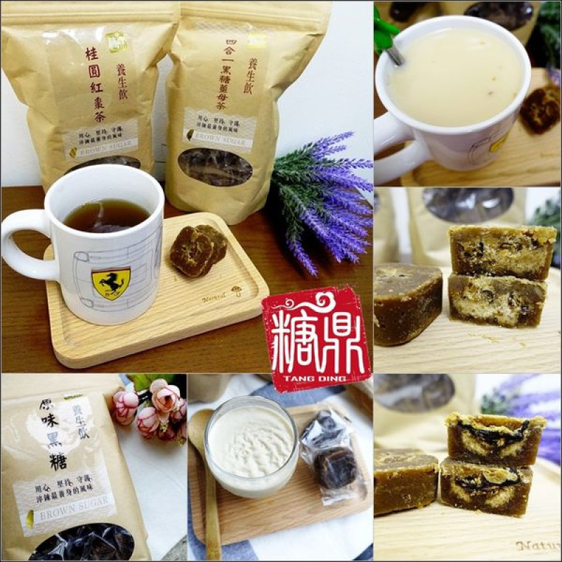 【宅配│體驗】糖鼎養生鋪－『黑糖養生飲』。天然手作的美味～女生們必喝的養生茶飲