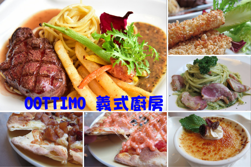 【台中美食】OOTTIMO 意式廚房．公益路上平價享受窯烤披薩/義大利麵/焗烤/燉飯/品味極致道地的異國風味(邀約)