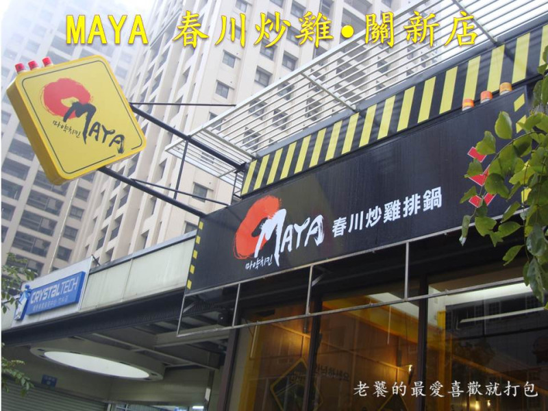 [新竹]OMAYA麻藥瘋雞-新竹關新店|OMAYA春川炒雞|李光洙喜愛|雙倍起司|韓國美食