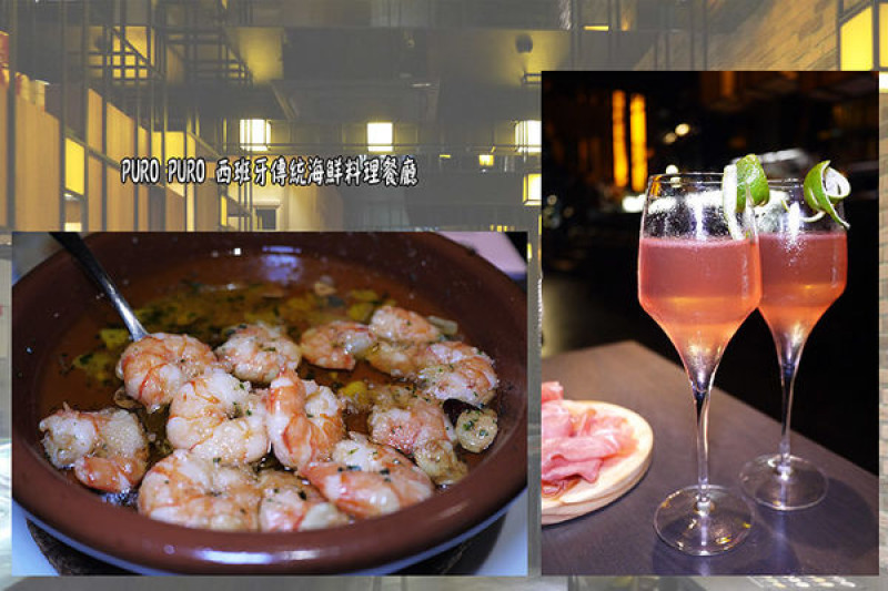 ◆台北中山【西班牙傳統海鮮料理餐廳PURO PURO】西班牙餐酒館。招牌調酒。南京復興西班牙餐廳