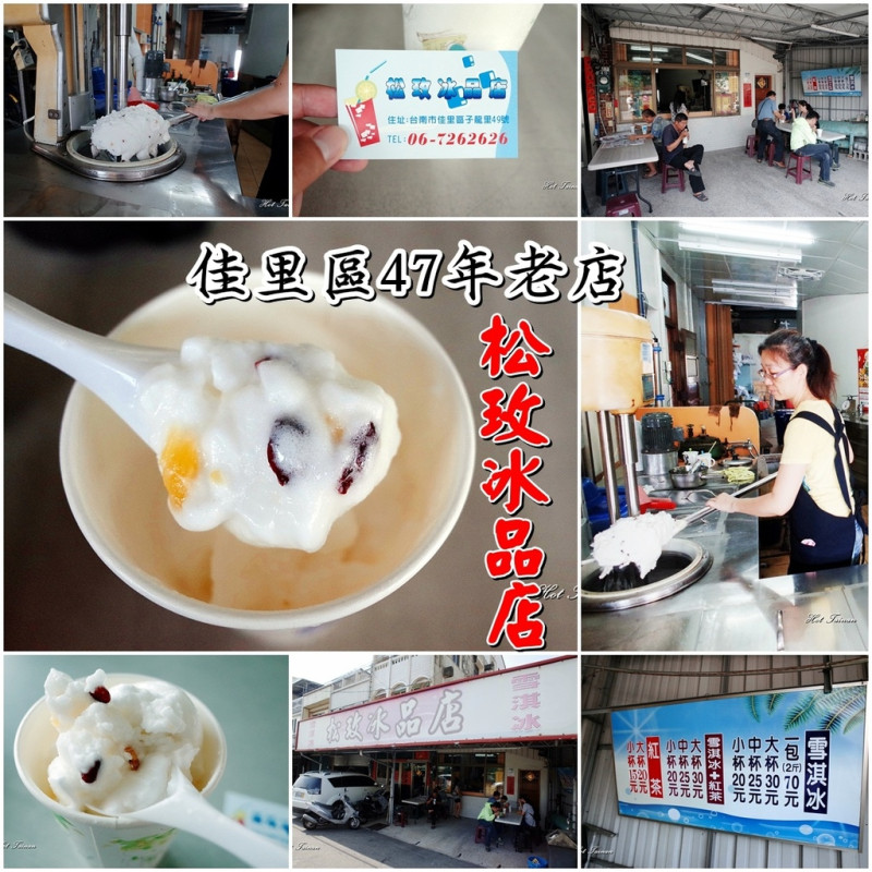 【台南佳里區】四果雪淇冰消暑又懷舊，走過47個年頭的好味道，在地人從小吃到大的甜點下午茶：松玫冰品店