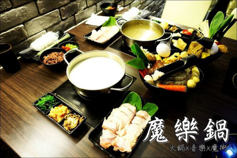 【台中│逢甲】魔樂鍋。逢甲商圈高CP值火鍋，還有音樂&魔術表演呢！