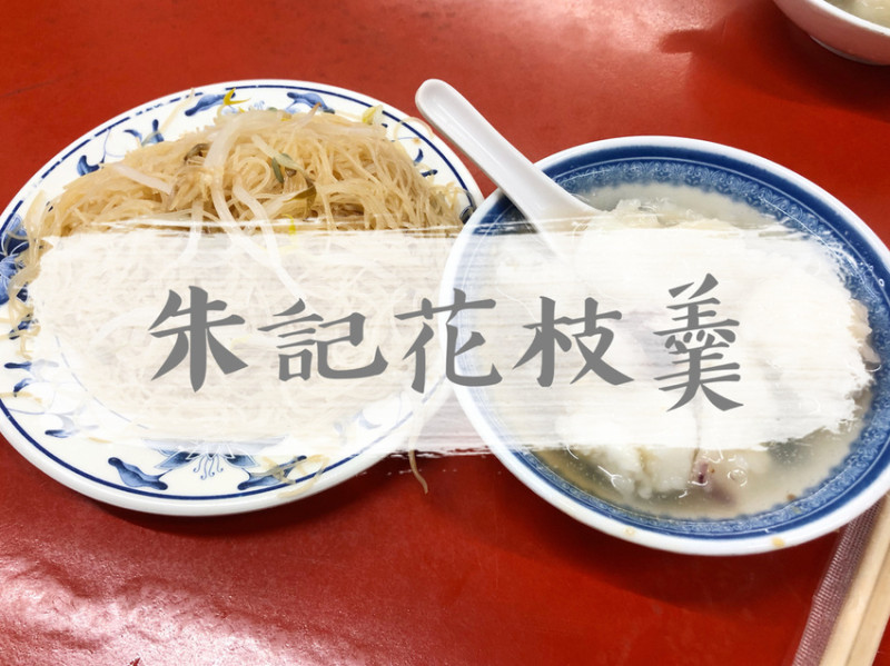 FOOD｜新北三重—朱記花枝羹｜三重花枝羹二巨頭 一套上百的鮮香組合｜台北橋站、正義北路