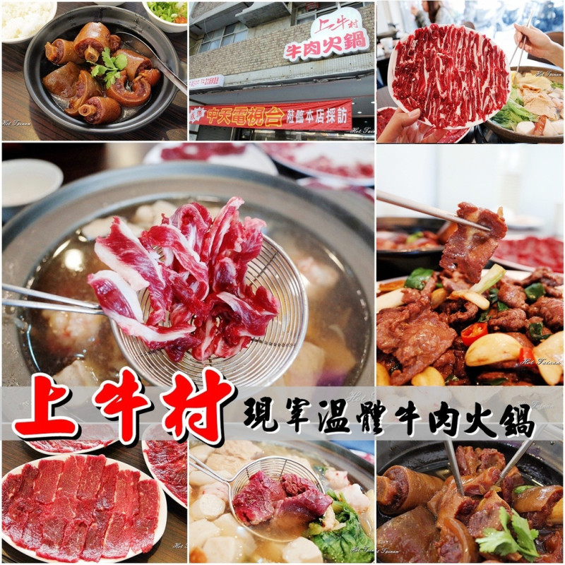 【台南中西區】上牛村牛肉火鍋：台南溫體牛肉鍋新選擇，入口即化的誘人美味!
