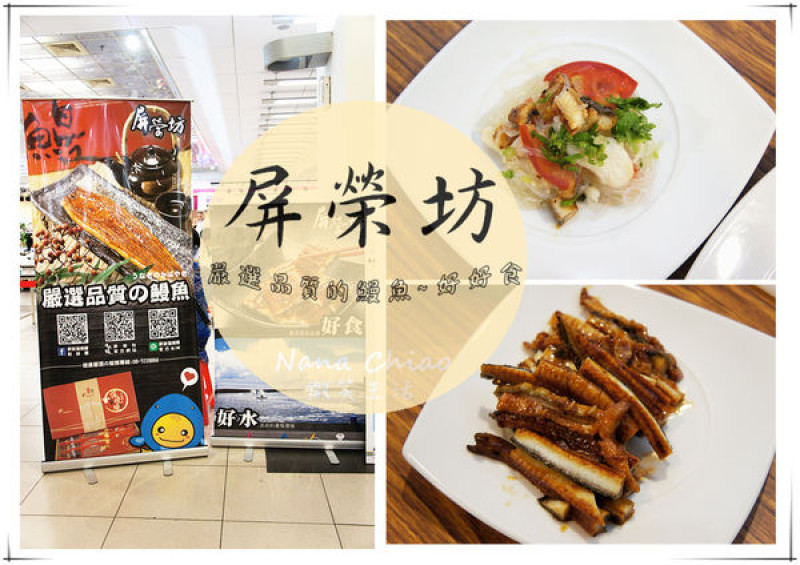 ▌活動◆屏榮坊 廚藝教室！賦予蒲燒鰻新活力，除了鰻魚飯還有很多吃法喔！簡單又方便的料理方法，輕鬆就能品嚐到好滋味！