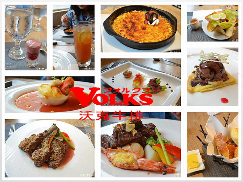 【台北。食記】日本連鎖精緻排餐。優質約會餐廳/湯品、麵包、沙拉無限供應! ─ 沃克牛排(Volks)(附完整菜單照片)