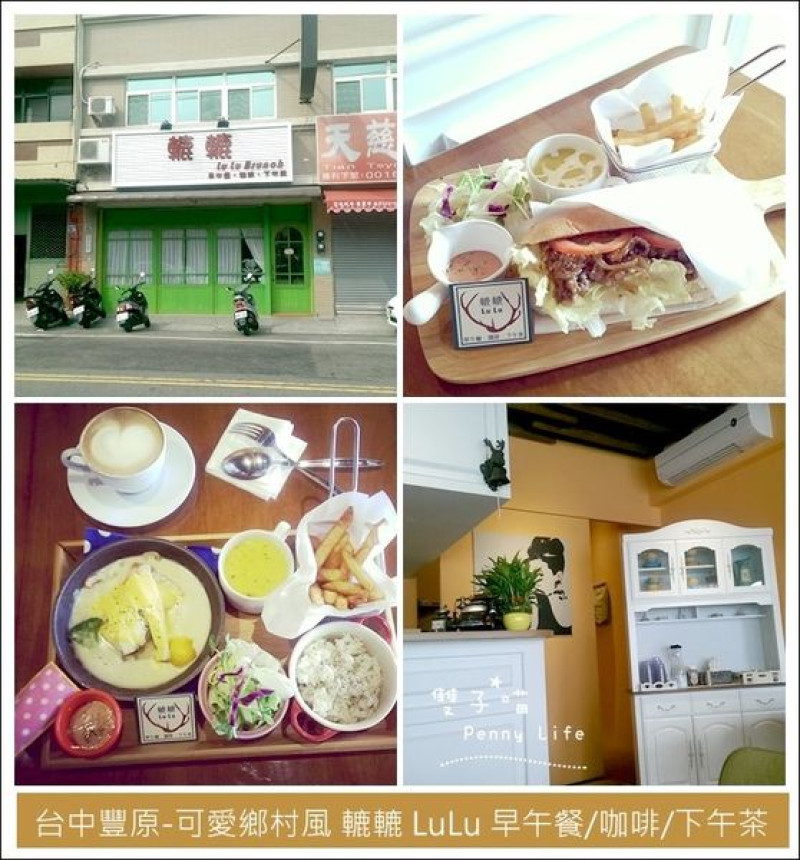 ||食記||-[台中]-可愛鄉村風-轆轆LuLu 早午餐/咖啡/下午茶(有menu)  
