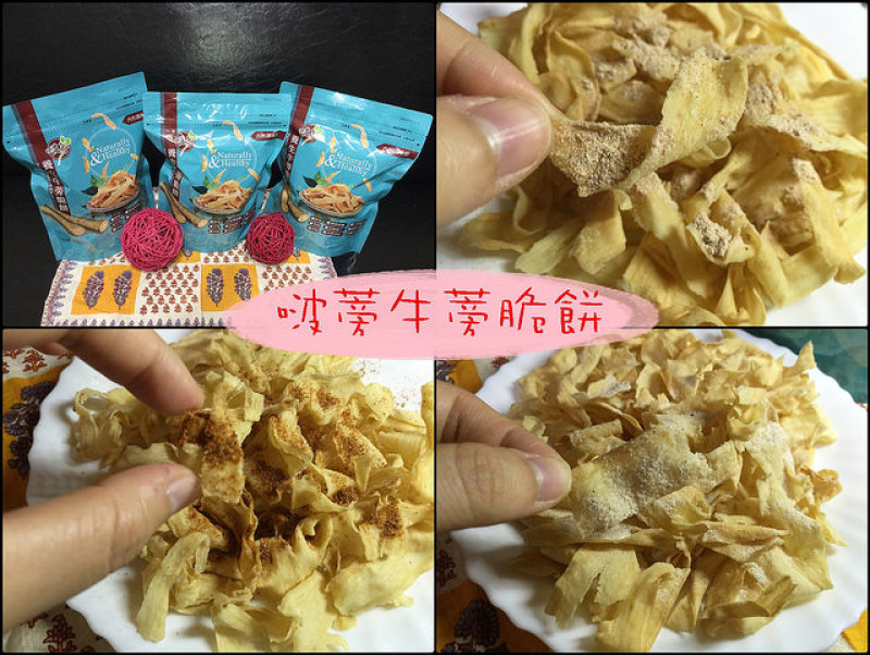 ☞【宅配 零嘴】啵蒡 牛蒡脆餅～非常唰嘴的零負擔養生零食，一整盒送禮自用兩相宜！！
