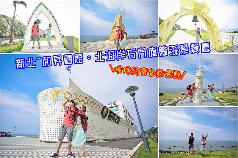 【新北遊記】和昇會館~北海岸石門旗艦會館/海景餐廳/愛情主題餐廳/情侶約會景點/異國美景拍照好去處~乘船環遊全世界