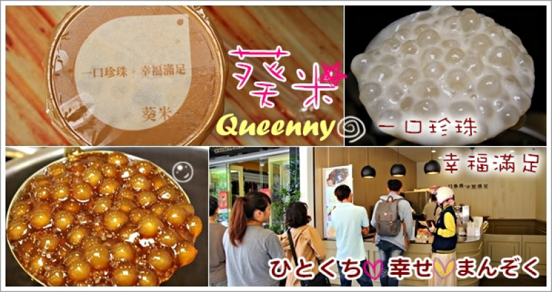 [嘉義|美食必喝]Queenny葵米(嘉義國華店)珍奶控有福了！健康天然熬煮的珍珠來囉～