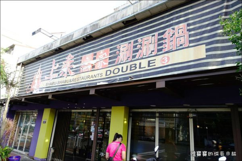 【台中│大雅】上乘三家。用餐氣氛佳，適合家庭朋友聚會