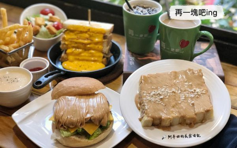 【新北蘆洲】再一塊吧ing 蘆洲在地激推早午餐 必點牽絲花生岩漿吐司              