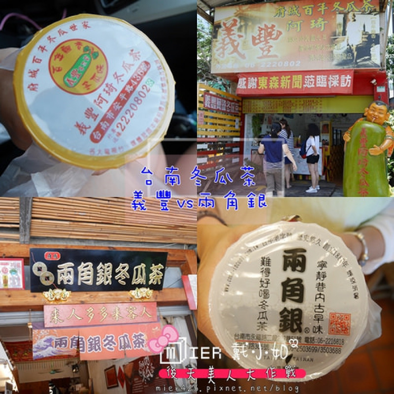 【台南】MM3周年慶 台南古早味冬瓜茶 超級比一比 義豐阿琦冬瓜茶 vs 兩角銀古早味冬瓜茶 		