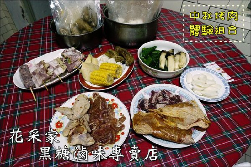 【宅配美食】花采家-黑糖滷味專賣店。精選烤肉組合套餐，中秋烤肉好方便～