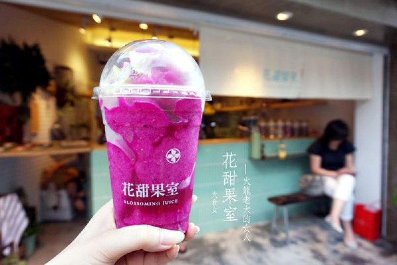 [食記] 文青氣息滿點的現打天然果汁店♡花甜果室☉ 來朝聖火龍老大的女人囉！ 台北現打果汁/東區現打果汁/東區巷弄美食/大安區現打果汁/東區美食/忠孝復興美食/忠孝敦化美食(附完整menu)
