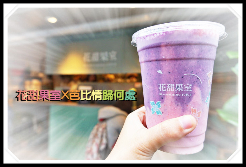☞台北美食☜花甜果室。芭比情歸何處。東區巷弄中的創意X健康X美味的飲料小店，有趣飲料名稱讓你印象深刻，季節限定特殊果汁要碰碰運氣才行
