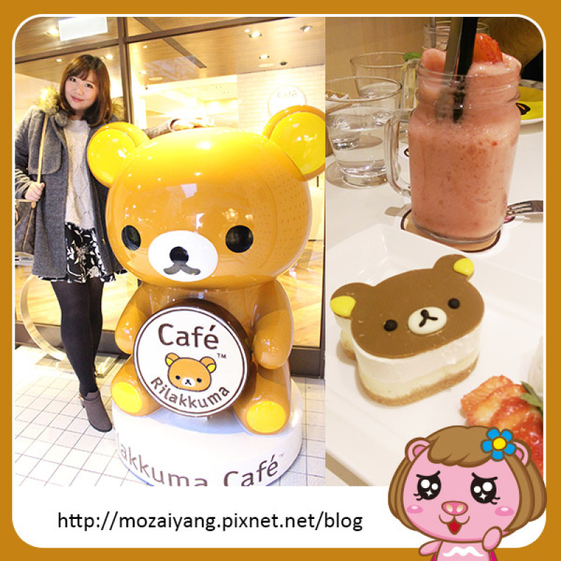 茉茉愛吃食記--台北東區《Rilakkuma Café 拉拉熊咖啡廳》下午茶