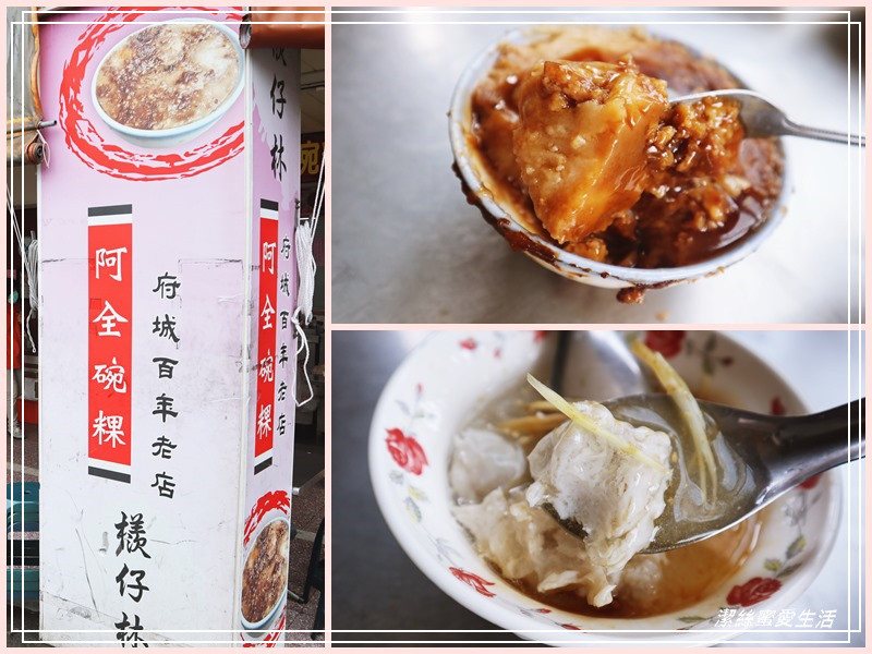 檨仔林 阿全碗粿-台南/鄰近美術二館~傳承四代的府城老味道
