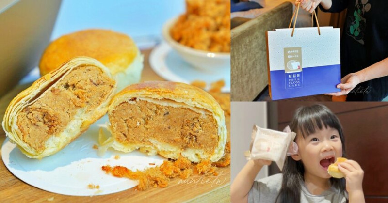 【伴手禮推薦】水根肉乾X朝和餅舖，彰化百年糕點老舖超強聯名「酥鬆餅」，手工豬肉鬆滿炸千層酥餅！