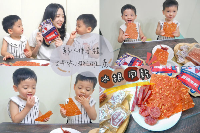 古早味零食推薦｜壯壯推薦彰化伴手禮老店水根肉乾 不添加香精的唰嘴零食