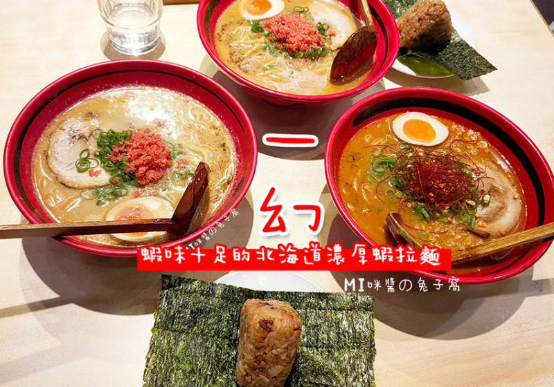 信義區美食。一幻拉麵  蝦味十足的北海道濃厚蝦拉麵