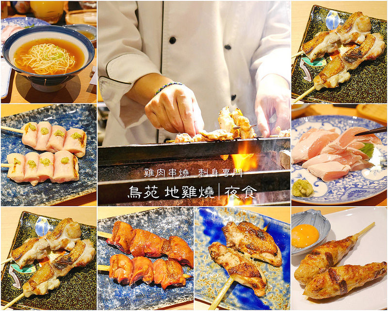 鳥苑地雞燒 雞肉串燒│西區：台中第一家可生食雞肉串燒專賣店～大推薦雞肉刺身 烤燈籠限量碰運氣美味～還有雞肝 山葵雞里肌 柚香雞肉丸也是必點好料！