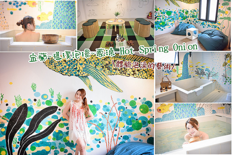 【宜蘭遊記】礁溪泡湯/蔥澡Hot Spring Onion/泡澡體驗藝術/文創生活的泡湯藝術&樂山溫泉拉麵