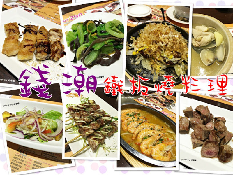 【台中 西屯】錢潮鐵板燒料理(朝馬店)→平價好吃又超適合聚餐的鐵板燒料理、CP值無敵高←