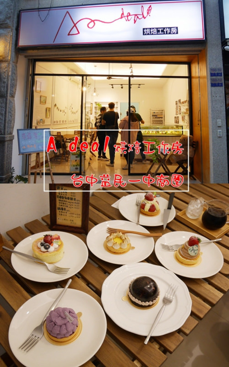 【台中】台中北區 一中街甜點 A deal 烘焙工作房 手工蛋糕 深藏在益民廣場裡的巷弄內甜點 