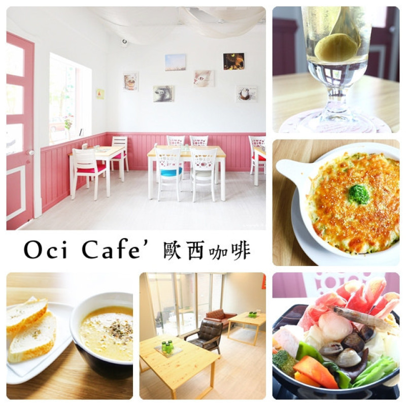 【礁溪.義式】Oci cafe 歐西咖啡 / 隱藏版義大利麵下午茶