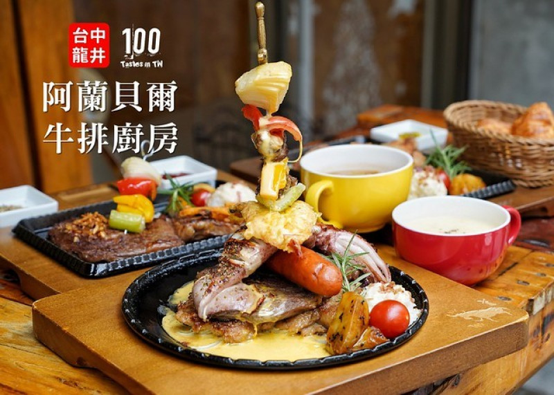 【台中龍井】阿蘭貝爾牛排廚房｜吃完飽到天靈蓋，巨無霸六拼起司融漿等你來挑戰！