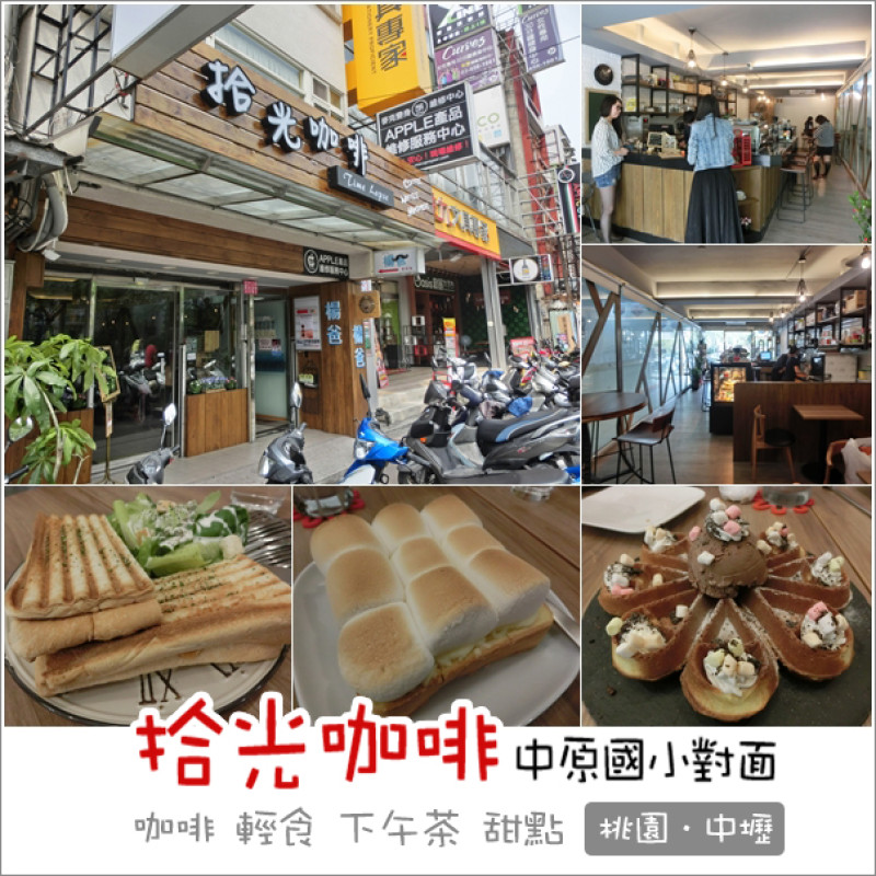 中壢｜拾光咖啡Time Lapse．中原商圈靜謐舒適咖啡館