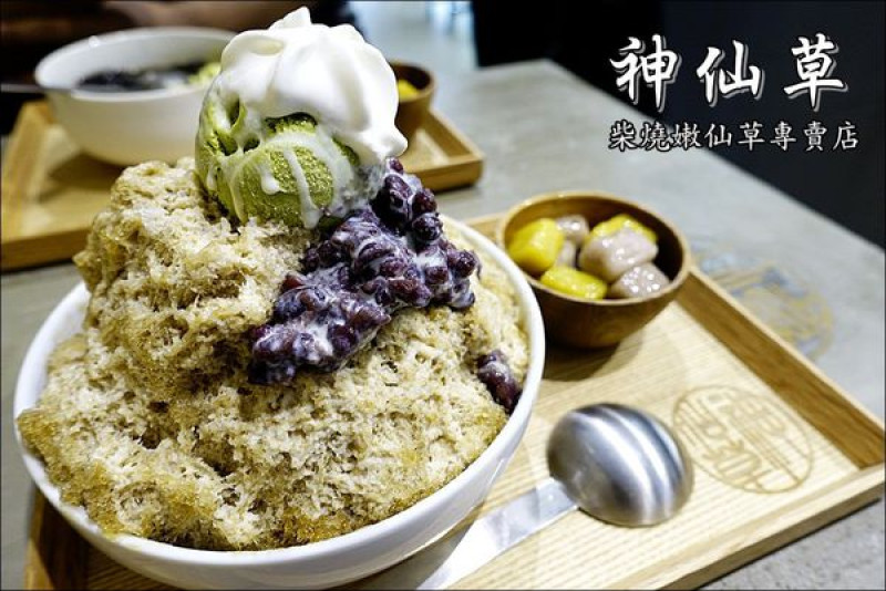 【台中│北區】神仙草-柴燒嫩仙草專賣店。真材實料、沁涼消暑