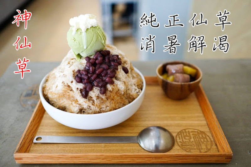 台中市｜美食｜神仙草 - 柴燒嫩仙草專賣店
