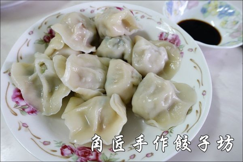 【宅配美食】角匠手作餃子坊。純手工冷凍餃子~皮Q帶勁、餡滿汁多（文末有優惠）
