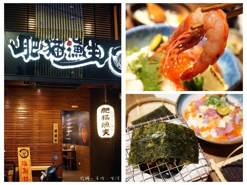 [台北食記]台灣東北角新鮮產直的美味 - 中山區．肥貓漁夫(日本料理/海鮮丼推薦)