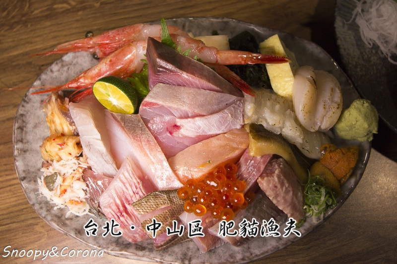 【吃喝．台北】台北中山區肥貓漁夫～台灣特有產地直送，尚青尚豪華的海鮮丼攏總底加