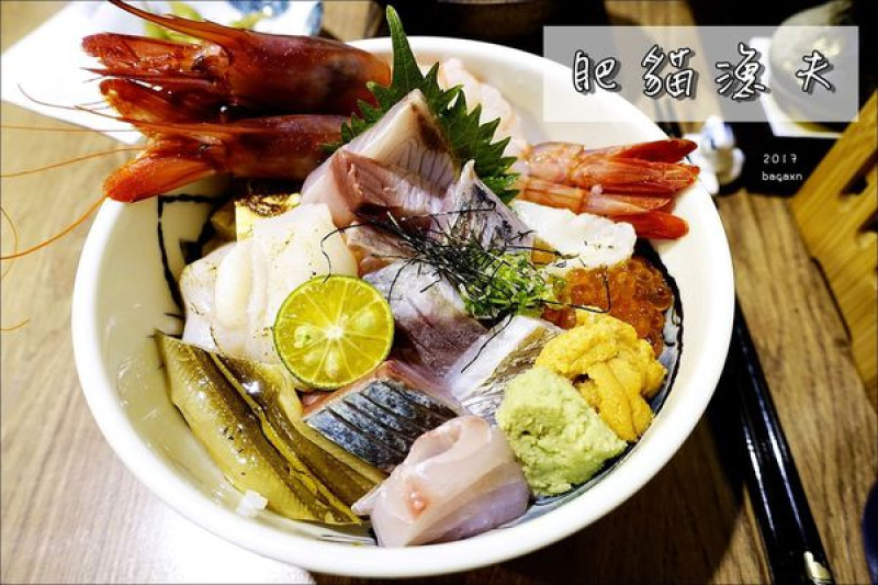【台北中山】肥貓漁夫。台灣特有產地直送，滿滿新鮮海味讓人大呼過癮！捷運中山國小站／雙星海鮮丼／肥貓人氣海鮮丼