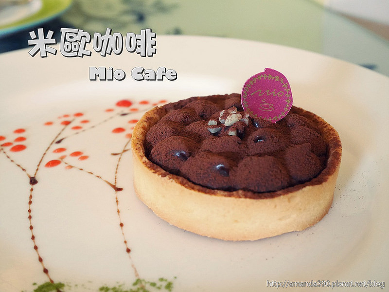 【台南食記】永康區 米歐咖啡 Mio Cafe ● 餐點及甜品都頗具水準的一吃再吃溫馨小店！❤❤