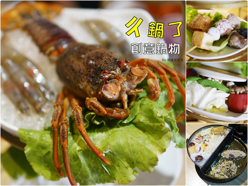 【台南美食】永康 ㄔ鍋了創意鍋物。火烤兩吃鍋 ● 黃金龍蝦大口嗑 ● 擋不住的滿足「心」滋味！❤❤