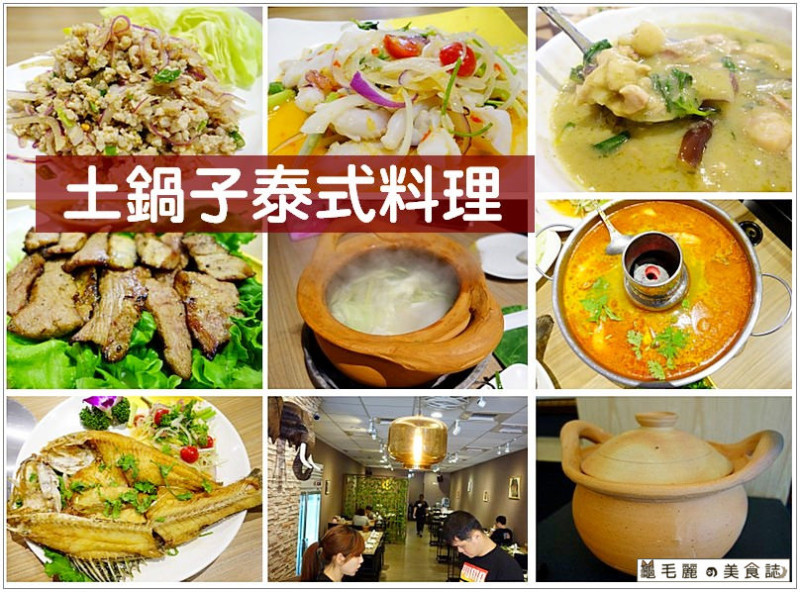 【中壢 美食】『土鍋子泰式料理』一吃再吃還要吃 欲罷不能的平價泰式美食
