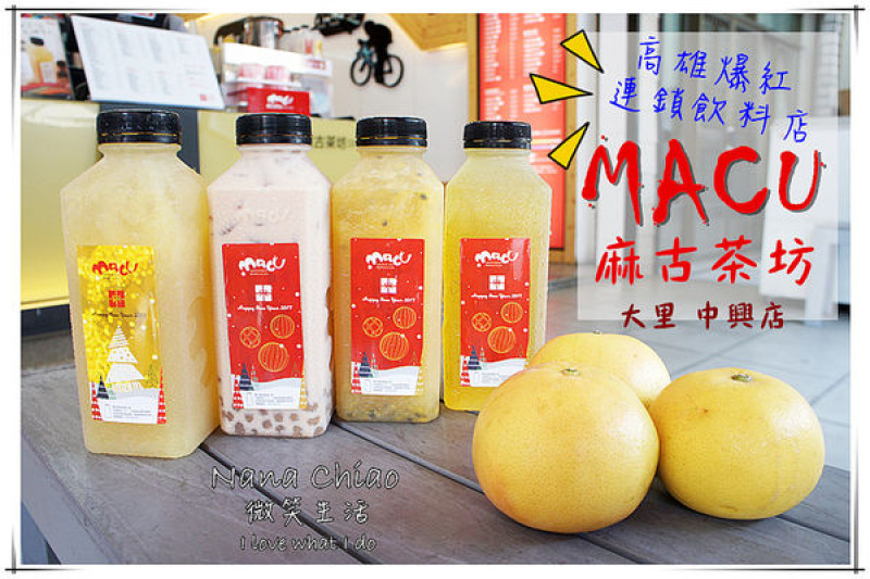 ▌台中飲品◆麻古茶坊＜大里 中興店＞高雄人氣飲料連鎖店來台中啦！每日新鮮現挖水果，看得到果粒的真材實料！私心推薦❤金萱茶／波霸紅茶拿鐵