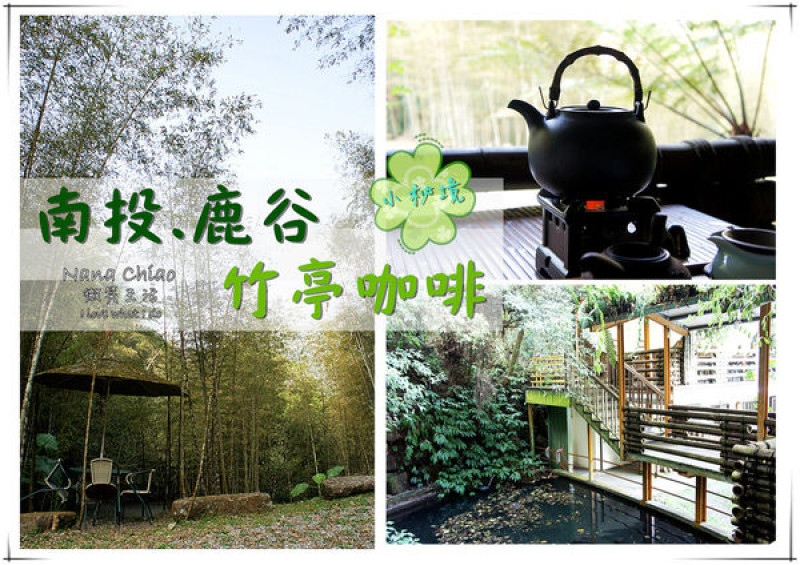 ▌景點◆南投鹿谷。竹亭咖啡。感受芬多精的圍繞超舒服！邊泡茶，邊享受綠意小秘境！私心推薦❤高山烏龍／蜜地瓜／芋香地瓜球／香烤厚片