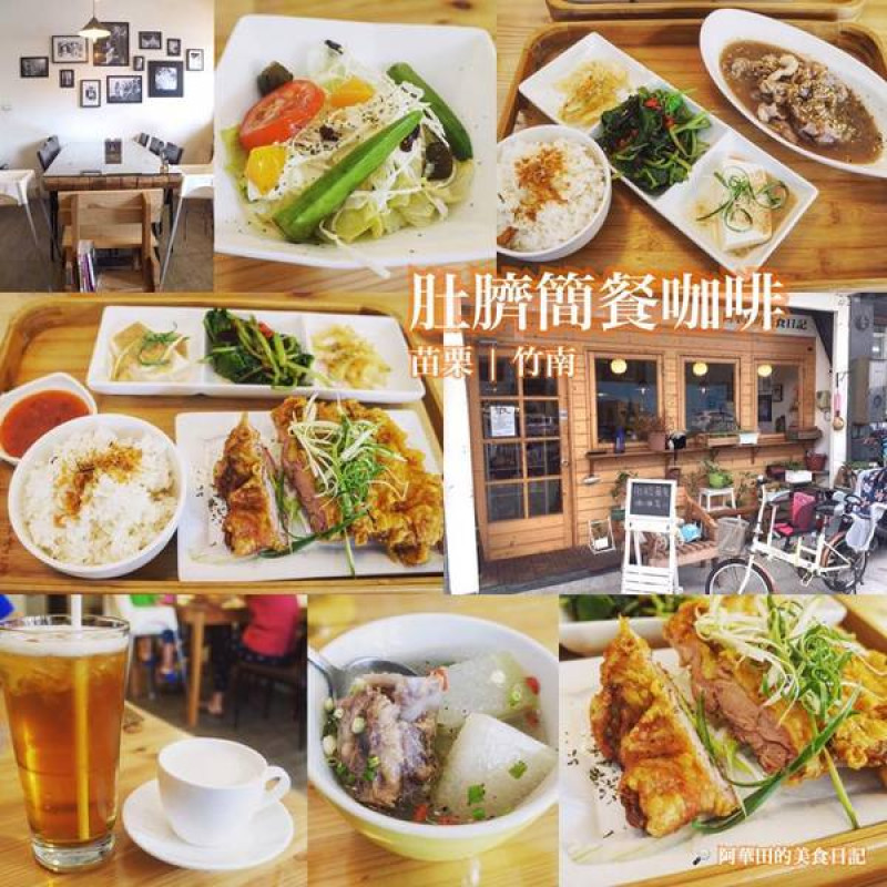 【苗栗竹南】肚臍簡餐咖啡店充滿著文青氣息，餐點選擇多、CP值高、再訪意願高～        
      