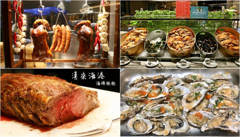 漢來海港餐廳(敦化店)｜台北自助吃到飽餐廳推薦、東區SOGO美食、價位(捷運忠孝敦化站)