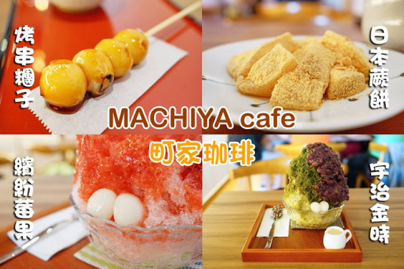 
台中市｜美食｜MACHIYA cafe 町家珈琲
