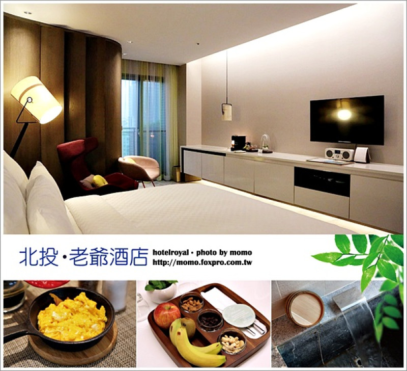 【2015.09.30【北投：酒店】全臺首創的健康療癒型老爺酒店真是讓人太放鬆了~歐法料理的早餐和晚餐也超好吃的！】