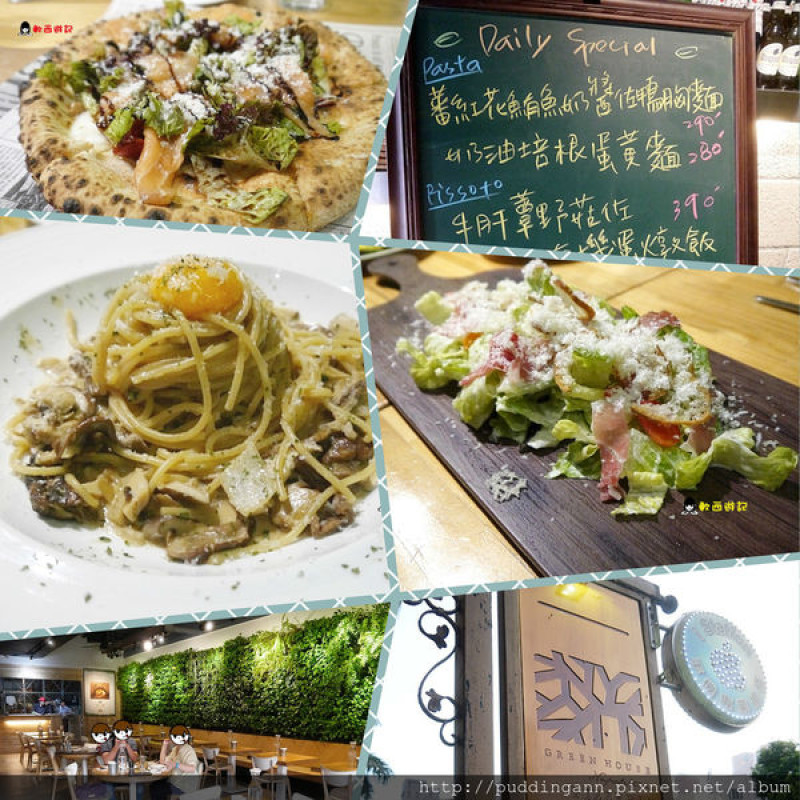 [食記]桃園南崁 Green House Pizzeria美味義大利餐廳 義大利麵Pizza現點現做 *附菜單 WIFI 不限時*